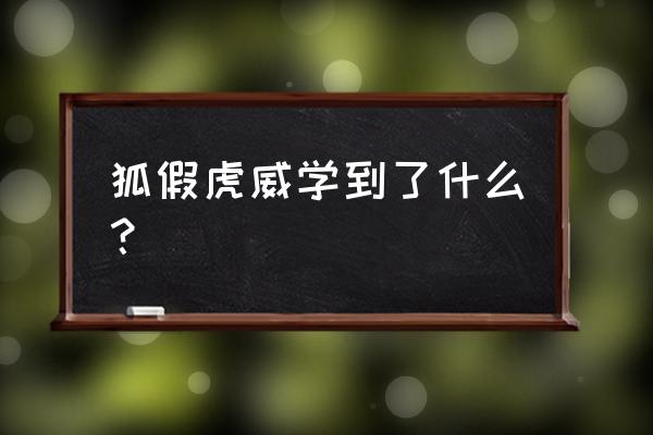 狐假虎威的寓意及道理 狐假虎威学到了什么？