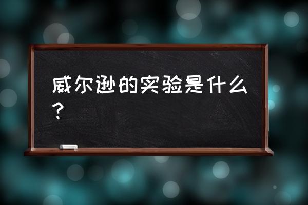 威尔逊云室的缺点 威尔逊的实验是什么？