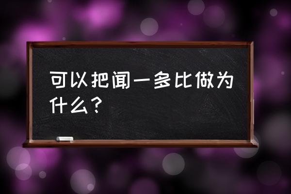 对闻一多的评价200字 可以把闻一多比做为什么？