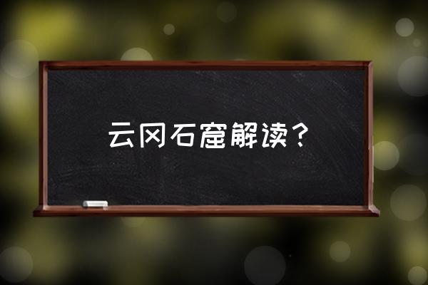 云冈石窟详细介绍 云冈石窟解读？