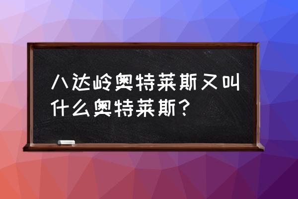 北京赛特奥特莱斯面积 八达岭奥特莱斯又叫什么奥特莱斯？