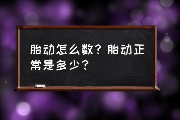 胎动怎么数 正确方法 胎动怎么数？胎动正常是多少？