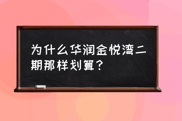 华润置地金悦湾小区 为什么华润金悦湾二期那样划算？