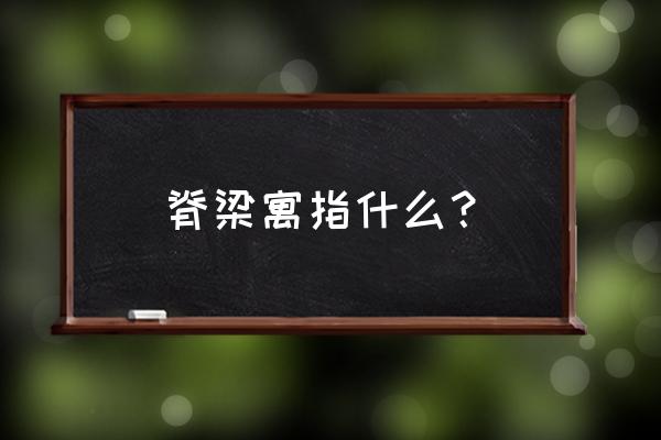 脊梁代表什么 脊梁寓指什么？