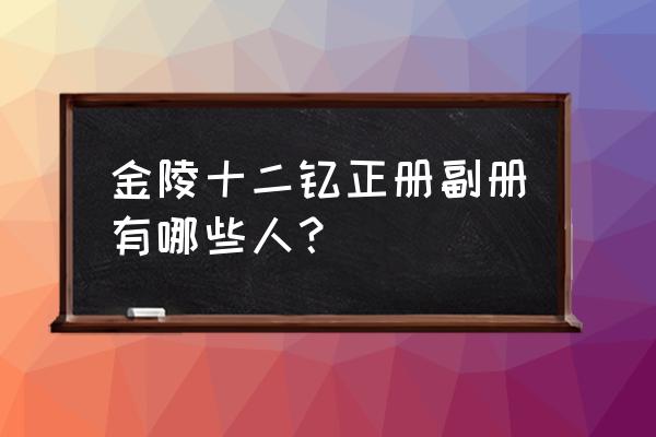 金陵十二钗正册副册 金陵十二钗正册副册有哪些人？