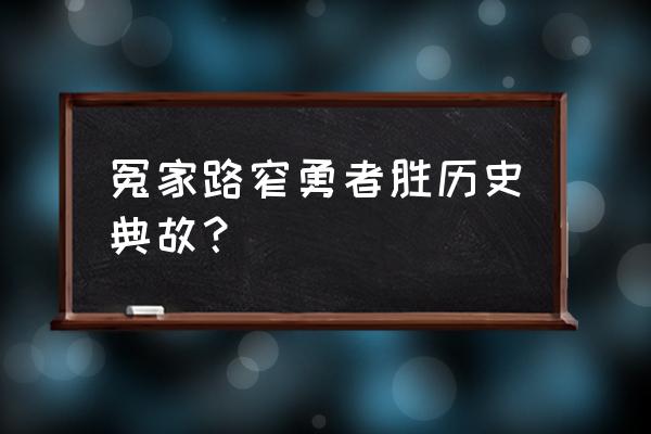 狭路相逢勇者胜的出处 冤家路窄勇者胜历史典故？