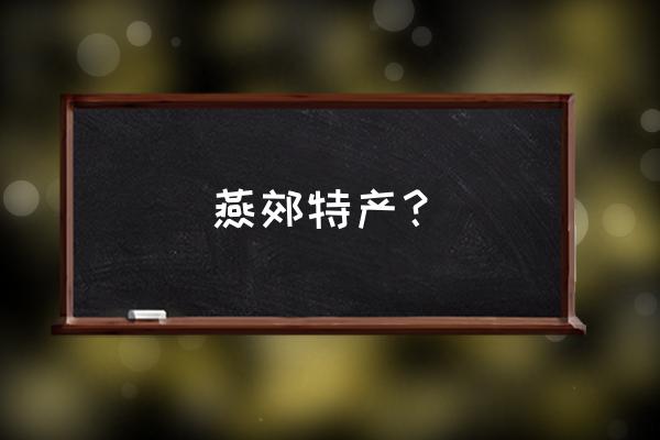 福成肥牛简介 燕郊特产？