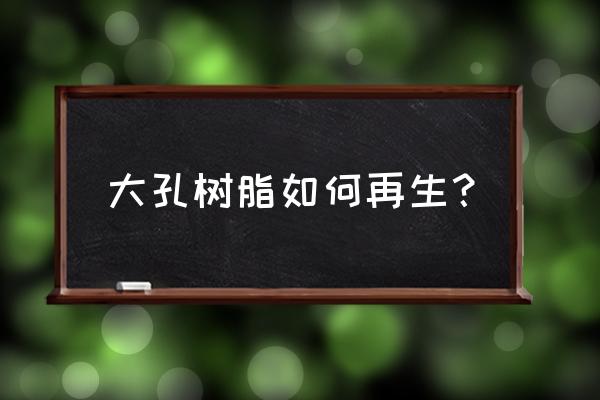 大孔吸附树脂怎么上样 大孔树脂如何再生？