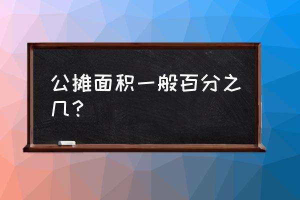 公摊面积多少算正常 公摊面积一般百分之几？