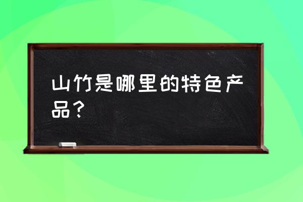 山竹产地在我国哪里 山竹是哪里的特色产品？