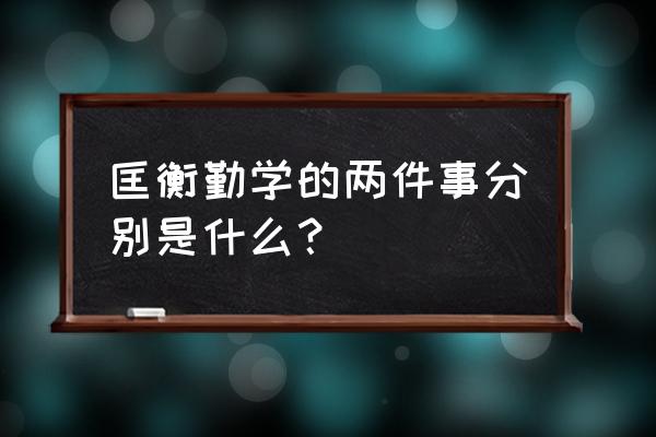 匡衡勤学的两件事 匡衡勤学的两件事分别是什么？