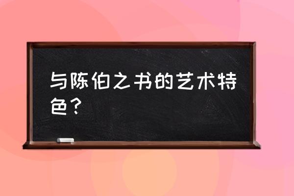 与陈伯之书的艺术特色 与陈伯之书的艺术特色？