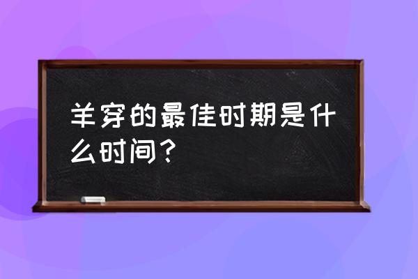 羊水穿刺最佳时间 羊穿的最佳时期是什么时间？