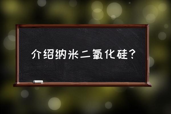 纳米二氧化硅优点 介绍纳米二氧化硅？