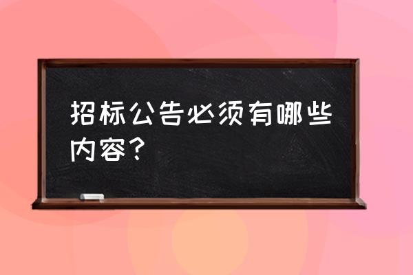 完整的招标公告 招标公告必须有哪些内容？