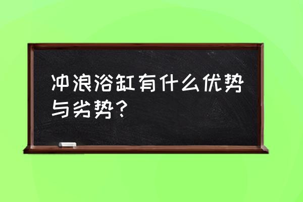 什么叫冲浪浴缸 冲浪浴缸有什么优势与劣势？