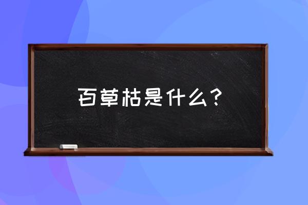 百草枯是什么做成的 百草枯是什么？