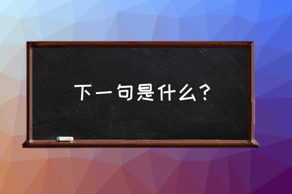 问情世间情为何物下一句 下一句是什么？