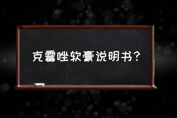 克霉唑软膏的作用与用途 克霉唑软膏说明书？