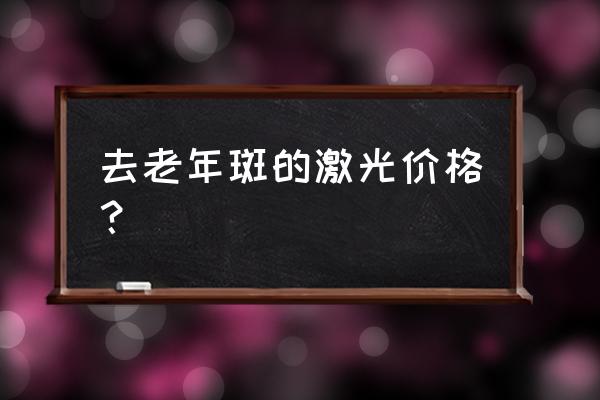 老年斑激光几次做掉 去老年斑的激光价格？