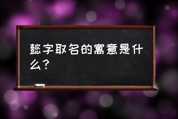 懿是什么意思用作名字好吗 懿字取名的寓意是什么？