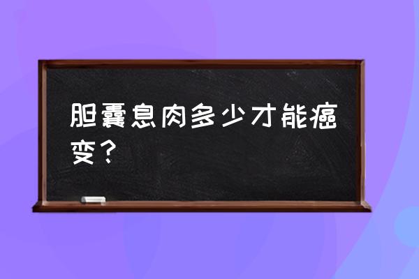 胆囊息肉1cm严重吗 胆囊息肉多少才能癌变？