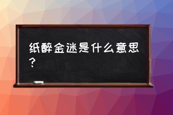 纸醉金迷的解释意思 纸醉金迷是什么意思？