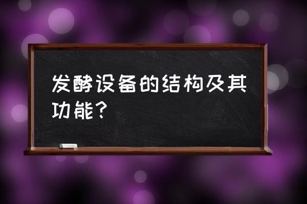 发酵提取设备 发酵设备的结构及其功能？