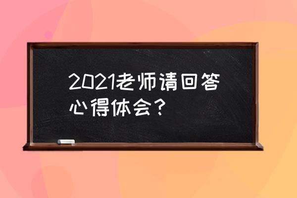 北京tv老师请回答 2021老师请回答心得体会？