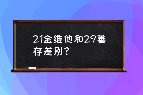 小儿善存片已停产 21金维他和29善存差别？