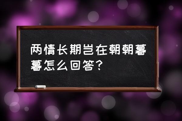 两情若是长久时朝朝暮暮 两情长期岂在朝朝暮暮怎么回答？