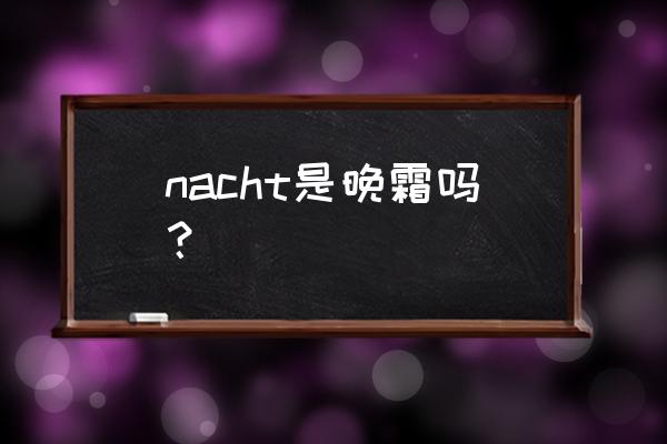 欧莱雅日晚霜有效果吗 nacht是晚霜吗？