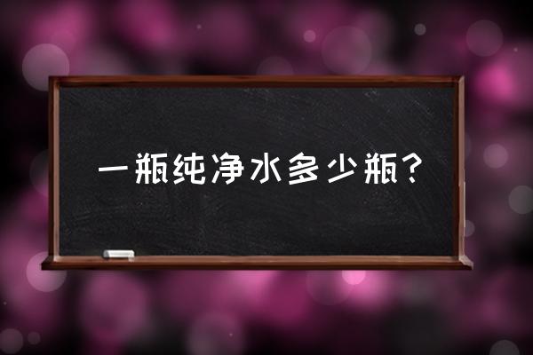 一件矿泉水多少钱 一瓶纯净水多少瓶？