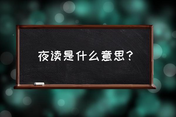 囊萤夜读的寓意 夜读是什么意思？