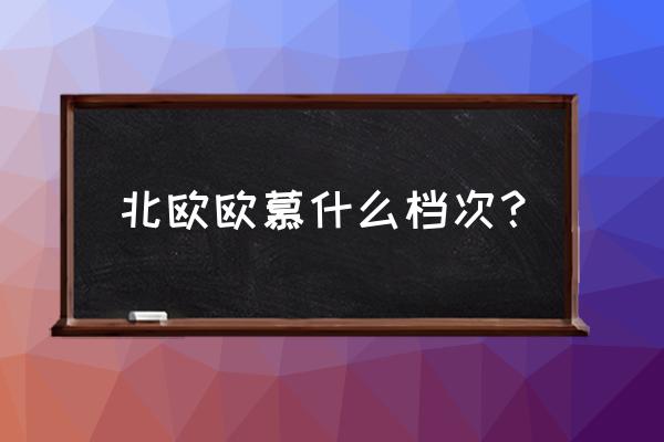 北欧欧慕是国产的吗 北欧欧慕什么档次？