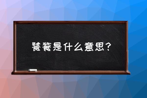 饕餮有什么寓意 饕餮是什么意思？