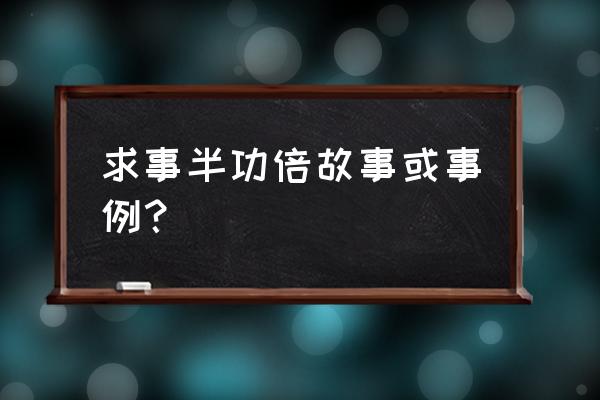 事半功倍的例子 求事半功倍故事或事例？