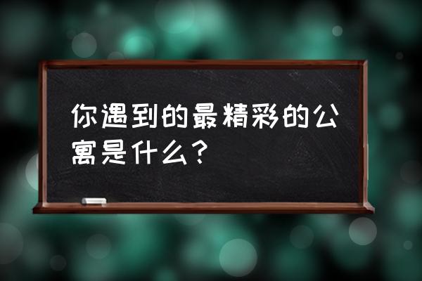 世界上最奇葩的户型 你遇到的最精彩的公寓是什么？