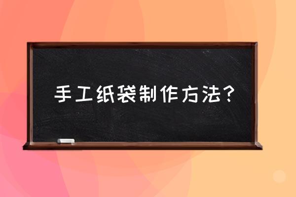 手提袋展开模板 手工纸袋制作方法？