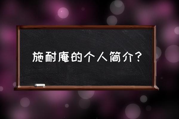 施耐庵简介20字 施耐庵的个人简介？