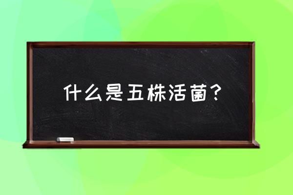 现在市面上还有三株口服液 什么是五株活菌？