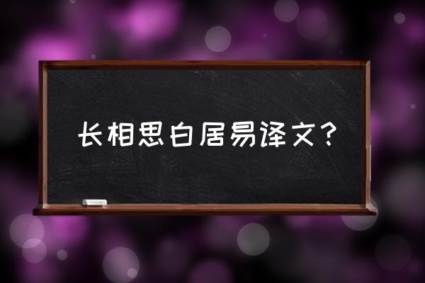 长相思的简单意思 长相思白居易译文？