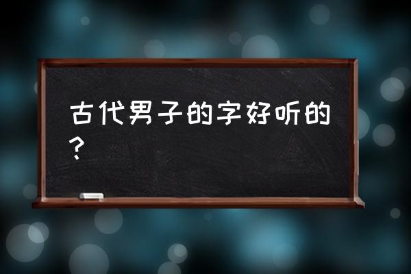 少年群侠传是不是关服了 古代男子的字好听的？