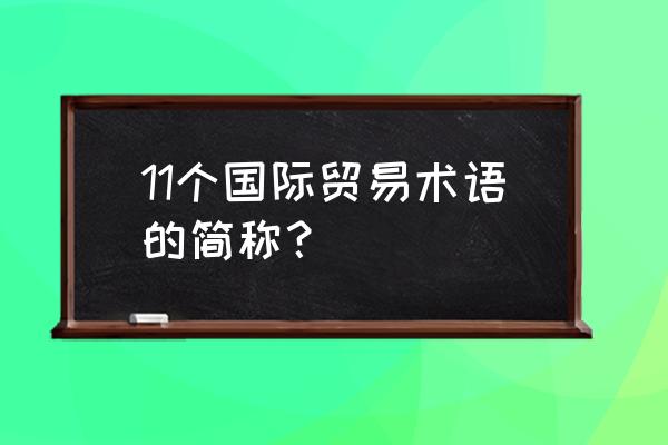 ddt贸易术语 11个国际贸易术语的简称？