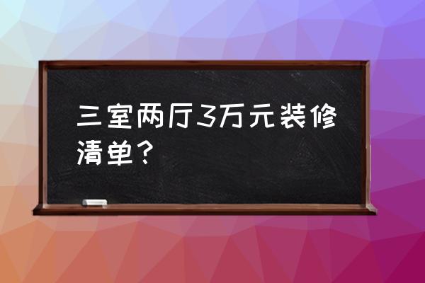 3万元简装修大全 三室两厅3万元装修清单？