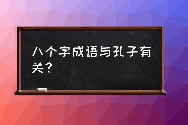 言不及义的及 八个字成语与孔子有关？