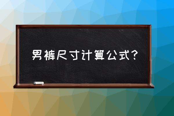 男士裤子尺码怎么算 男裤尺寸计算公式？