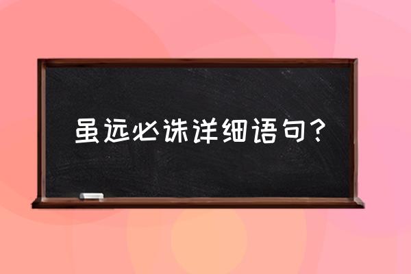 虽远必诛前一句 虽远必诛详细语句？