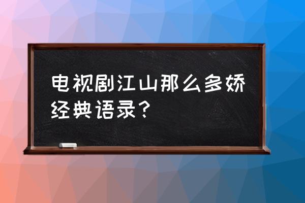 江山如此多枭南海十四郎 电视剧江山那么多娇经典语录？