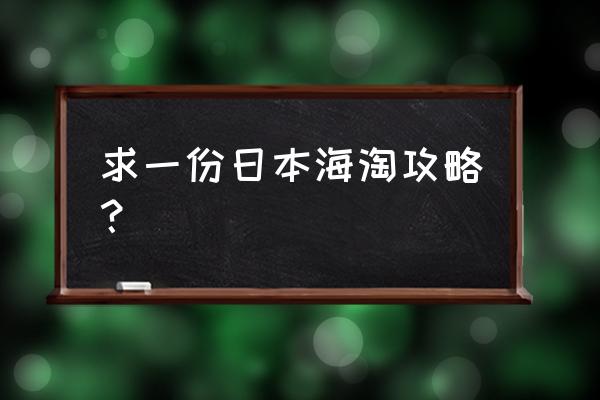 日本雅虎拍卖海淘攻略 求一份日本海淘攻略？